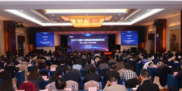 2017中國工業強基戰略推進論壇 凝聚智慧，共筑制造強國根基