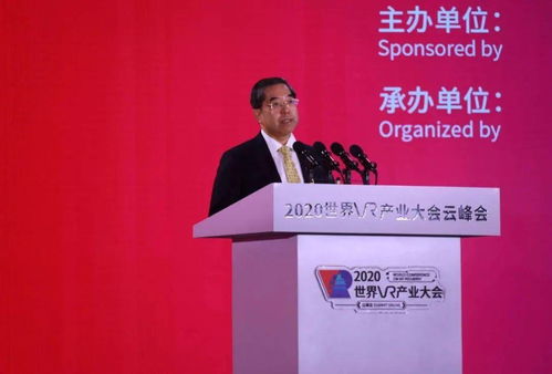筑云端盛會論道，讓虛擬照進現實——2020世界VR產業大會云峰會開幕式主旨演講速寫